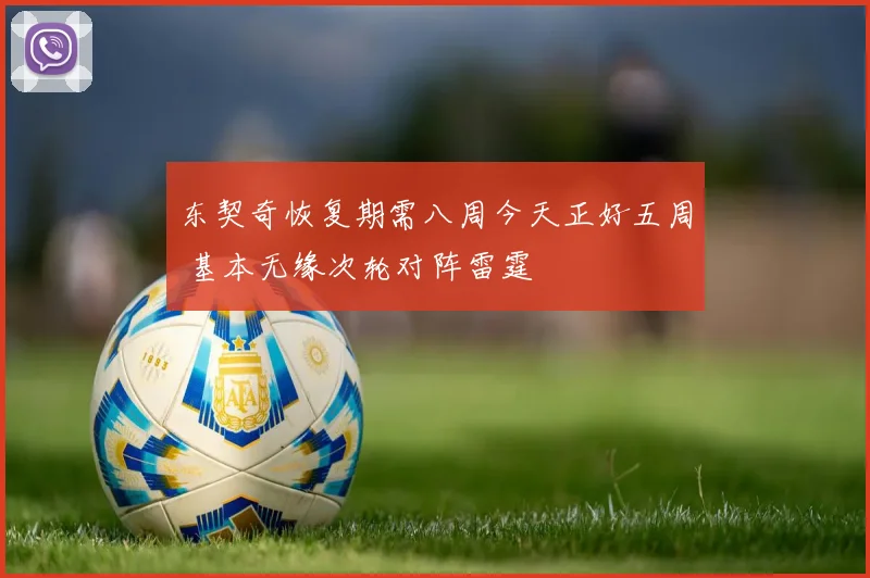 东契奇恢复期需八周今天正好五周 基本无缘次轮对阵雷霆