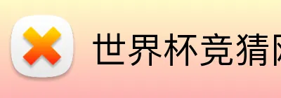 世界杯竞猜网 Logo
